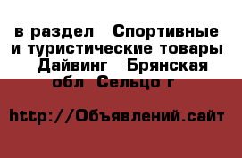  в раздел : Спортивные и туристические товары » Дайвинг . Брянская обл.,Сельцо г.